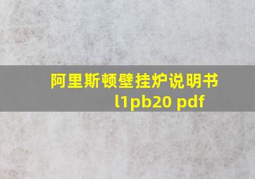 阿里斯顿壁挂炉说明书 l1pb20 pdf